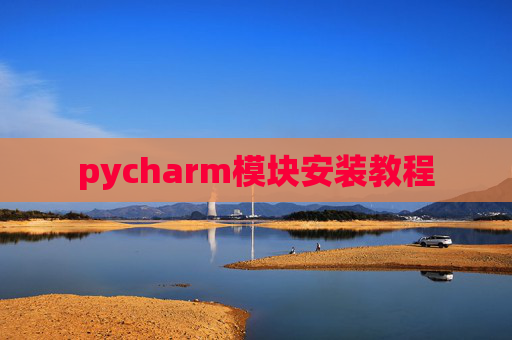 pycharm模块安装教程